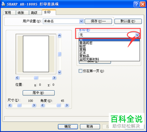 电脑打印机中怎么为打印的文档设置水印