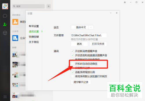 电脑端微信中“开机时自动启动微信”功能如何开启