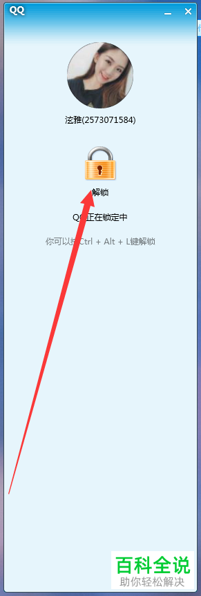 电脑端QQ的QQ锁功能如何使用