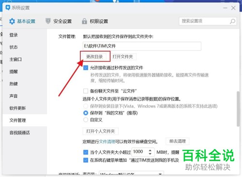 电脑端TIM怎么将文件保存地址进行修改