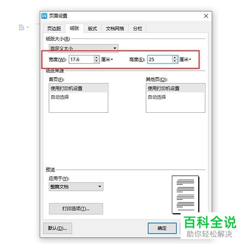 电脑端Word文档怎么将纸质大小设置为B5