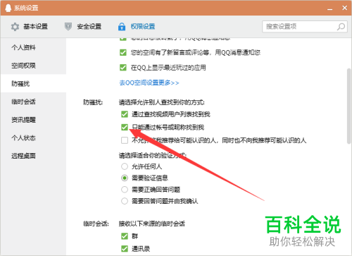 电脑端QQ“只能通过账号或昵称找到我”功能在哪里？怎么开启