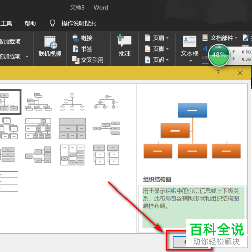 电脑端word文档怎么制作组织结构图