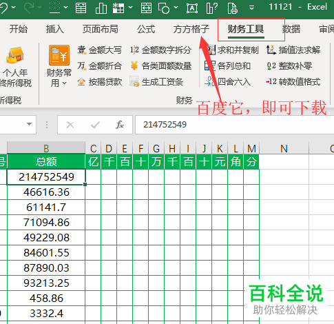 电脑端Excel怎么将金额数字拆分到对应单元格里