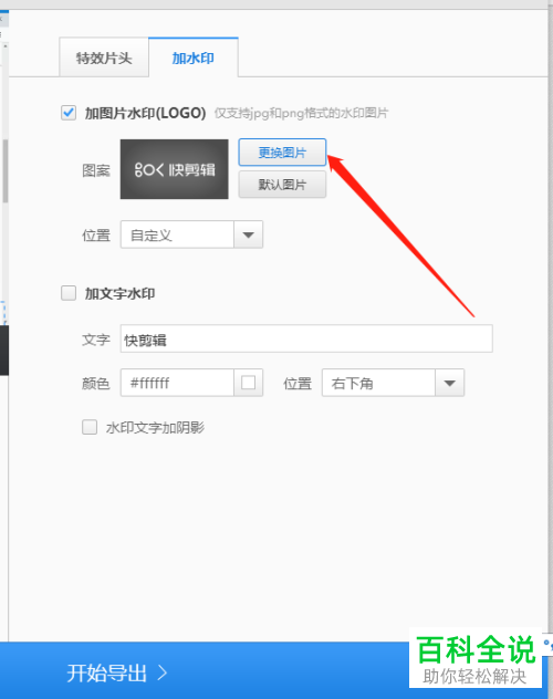 电脑端快剪辑如何去掉水印