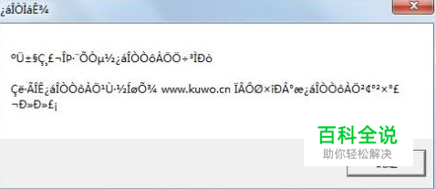 电脑弹出的对话框都是乱码该怎么办