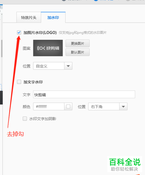 电脑端快剪辑如何去掉水印