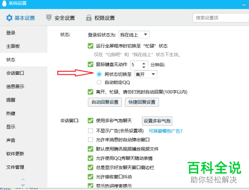 电脑端QQ如何设置“无操作五分钟后自动将状态更改为离开”