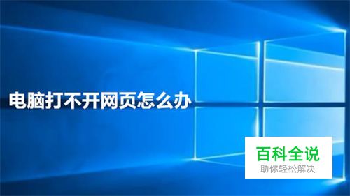 电脑打不开网页怎么办