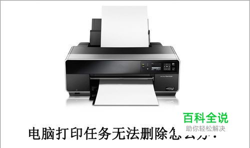 电脑打印任务无法删除怎么办？