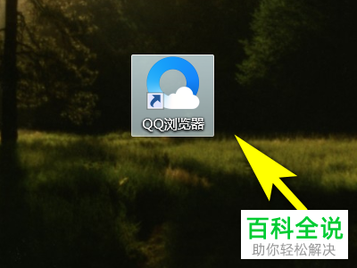 电脑端的QQ浏览器怎么设置恢复上次关闭时的网页