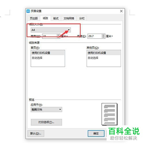 电脑端Word文档怎么将纸质大小设置为B5
