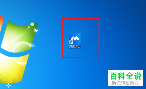 电脑端腾讯会议如何开启“入会使用电脑音频”功能