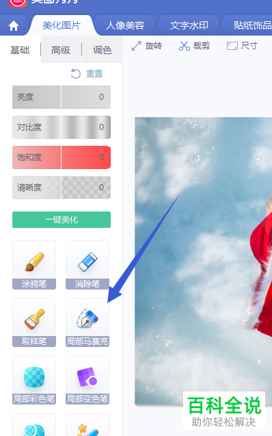 电脑端美图秀秀的局部马赛克功能在哪里？应该如何使用？