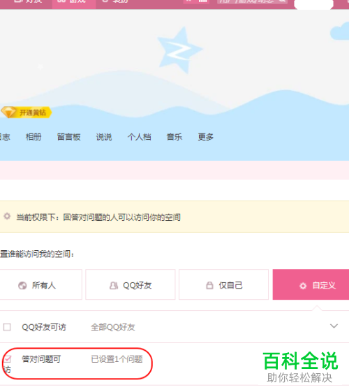 电脑端QQ怎么对QQ空间权限进行设置