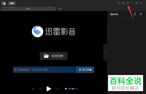 电脑端迅雷影音如何打开“关闭时退出程序”功能