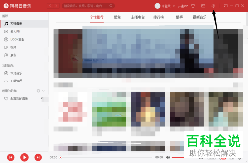 电脑端网易云音乐中黑名单信息在哪可以查看