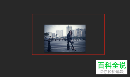 电脑端PS怎么将照片局部部分进行提亮