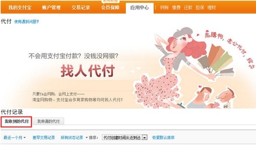 电脑端支付宝如何找到别人发给自己的代付请求