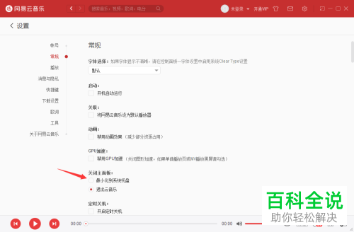 电脑端网易云音乐“关闭主面板时最小化到系统托盘”功能在哪打开