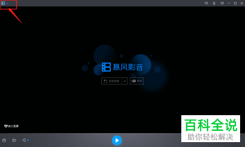 电脑端暴风影音中“停止”快捷键应该如何更改