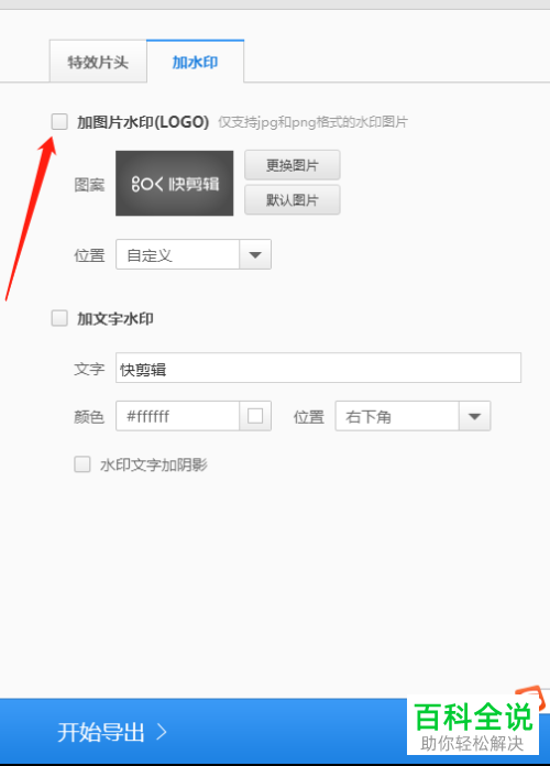 电脑端快剪辑如何去掉水印