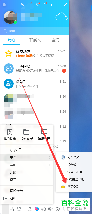 电脑端QQ的QQ锁功能如何使用