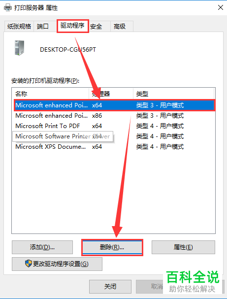 电脑打印机出现“无法删除，驱动程序正在使用的”的提示该怎么解决