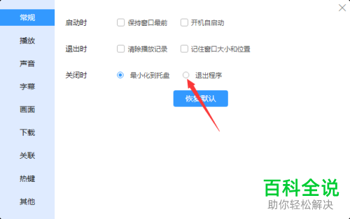 电脑端迅雷影音如何打开“关闭时退出程序”功能