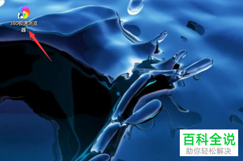 电脑端360极速浏览器如何将Google设置为默认搜索