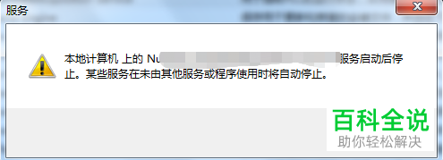 电脑弹出本地计算机上的服务启动后停止的提示在哪里看