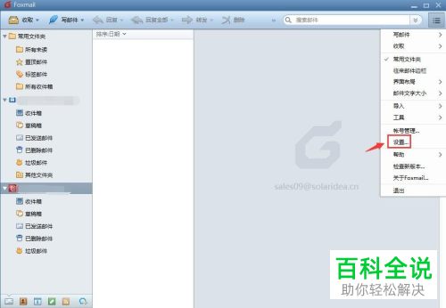 电脑端Foxmail邮箱如何将语言设置为英文