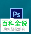 电脑端PS怎么将照片局部部分进行提亮