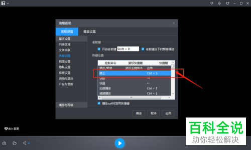 电脑端暴风影音中“停止”快捷键应该如何更改