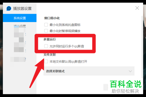 电脑端QQ影音如何开启“允许同时运行多个QQ影音”功能