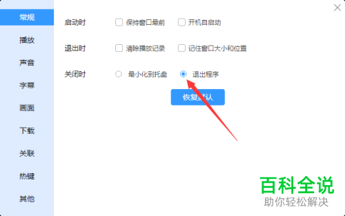 电脑端迅雷影音如何打开“关闭时退出程序”功能