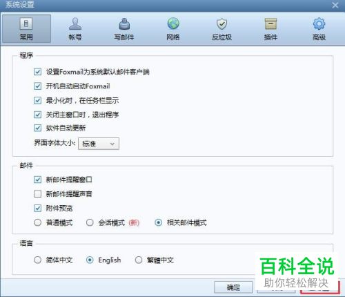 电脑端Foxmail邮箱如何将语言设置为英文