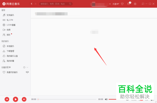 电脑端网易云音乐中黑名单信息在哪可以查看