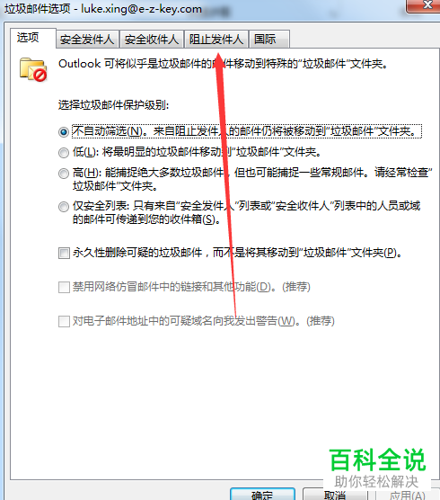 电脑端outlook怎么拒收别人发的垃圾邮件