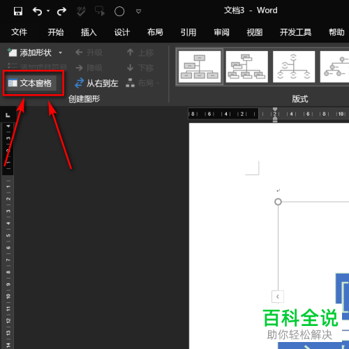 电脑端word文档怎么制作组织结构图