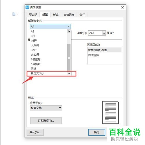 电脑端Word文档怎么将纸质大小设置为B5