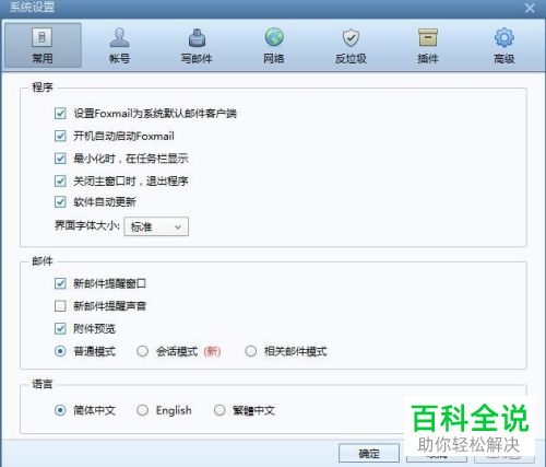 电脑端Foxmail邮箱如何将语言设置为英文