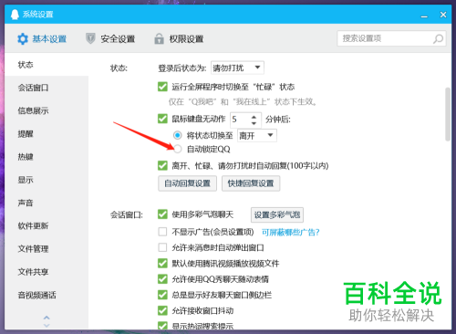 电脑端QQ怎么开启可以自动锁定的QQ锁