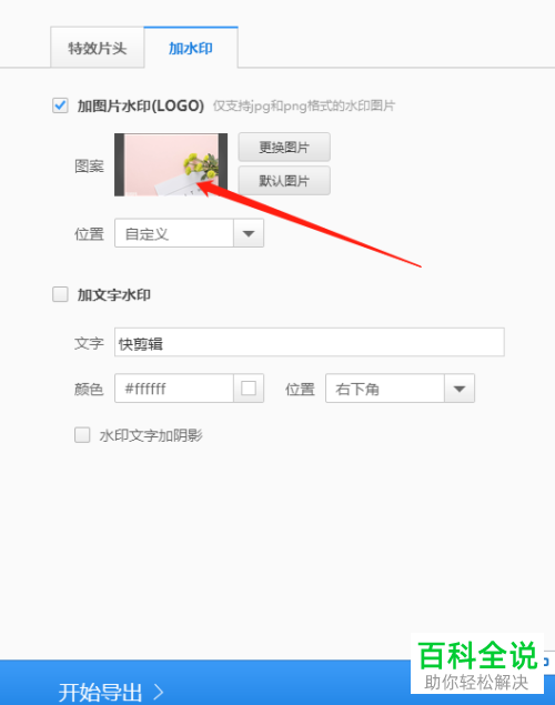 电脑端快剪辑如何去掉水印