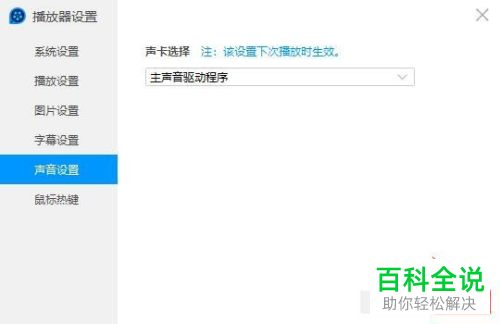 电脑端QQ影音如何对声卡进行选择
