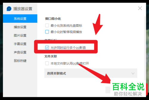 电脑端QQ影音如何开启“允许同时运行多个QQ影音”功能