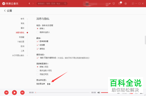 电脑端网易云音乐中黑名单信息在哪可以查看