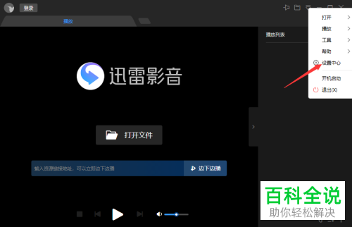 电脑端迅雷影音如何打开“关闭时退出程序”功能