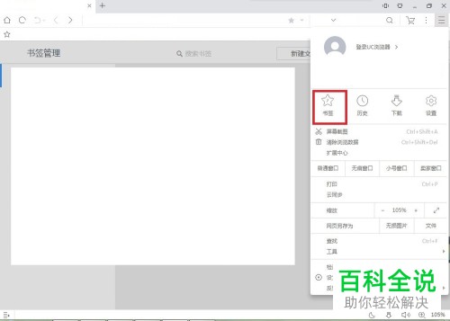 电脑端UC浏览器如何对书签进行编辑