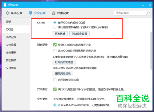 电脑端QQ怎么开启可以自动锁定的QQ锁